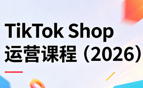 TikTok Shop运营课程(2026)-源创文化:轻创终点站