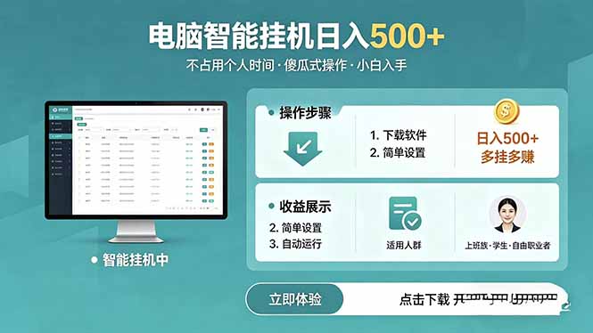 AI全自动挂机项目,电脑端轻松运行,稳定日入500+,零门槛上手-源创文化:轻创终点站