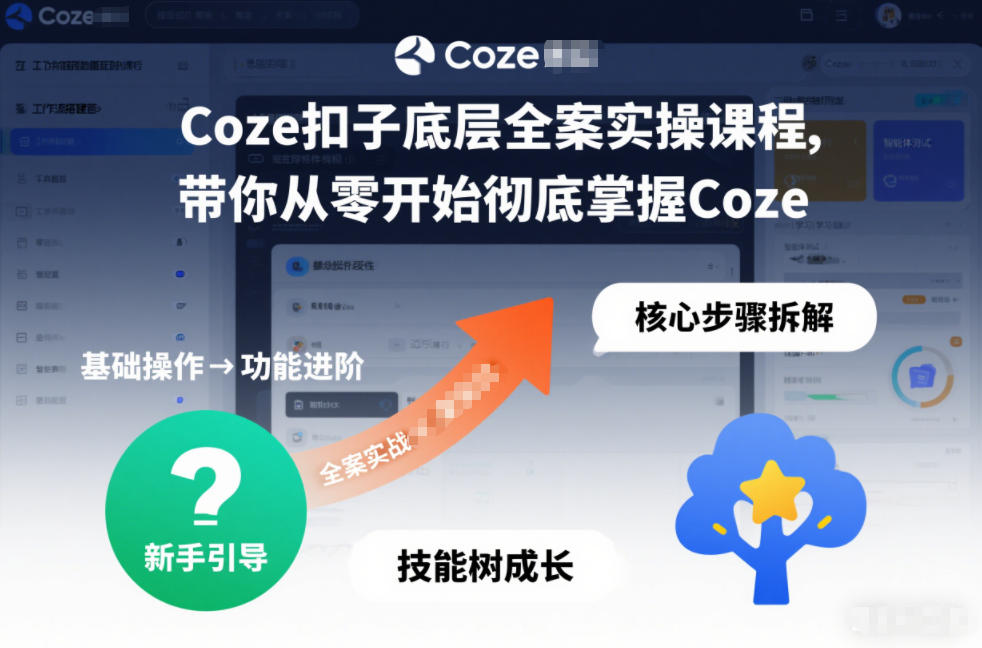 Coze扣子底层全案实操课程，带你从零开始彻底掌握Coze(更新7月)-源创文化:轻创终点站