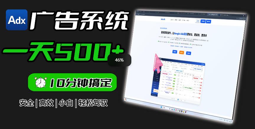 Adxkit国外广告联盟系统,一天上500+广告,让你的投放更加高效简单!-源创文化:轻创终点站