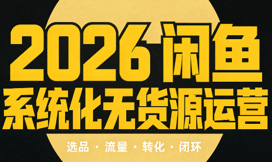 奇异果·2026闲鱼系统化无货源运营(两套)-轻创终点站