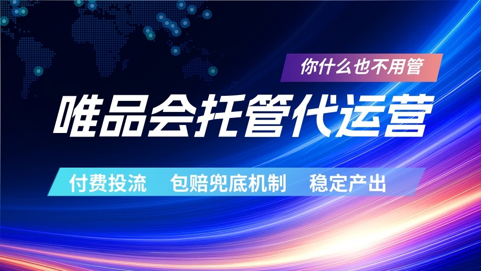 唯品会托管代运营 付费投流玩法 包赔兜底机制 稳定产出-源创文化:轻创终点站