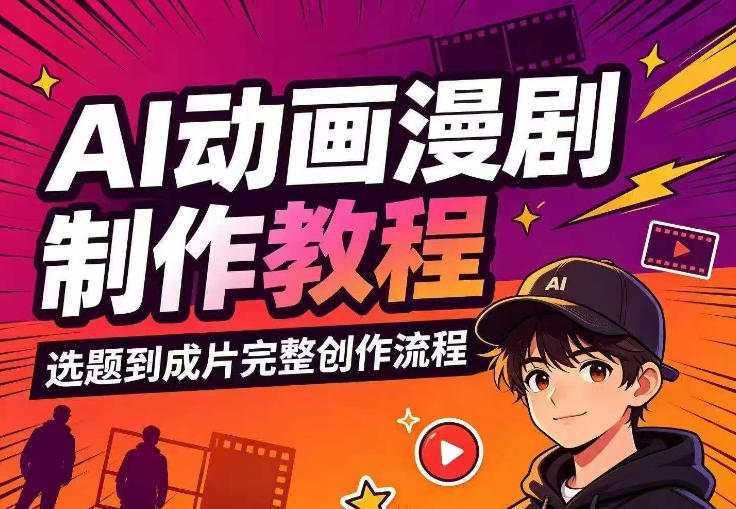 AI动画漫剧制作教程，从选题构思、分镜文案、AI绘图配音到剪映成片的完整创作流-轻创终点站