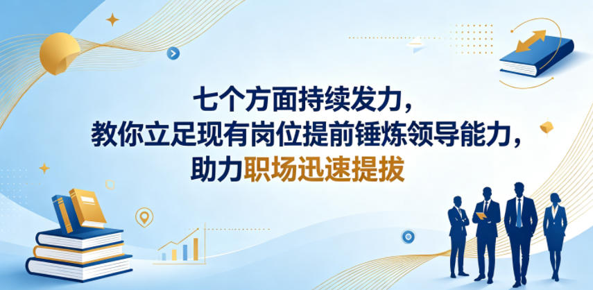 付费文章：七个方面持续发力，教你立足现有岗位提前锤炼领导能力，助力职场迅速提拔-源创文化:轻创终点站