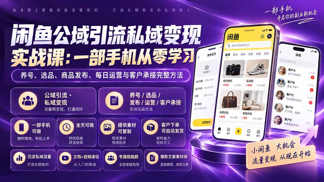 闲鱼公域引流私域变现实战课：一部手机从零学习养号、选品、商品发布、每日运营与客户承接完整方法-轻创终点站