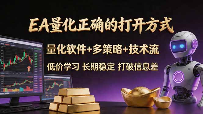 EA量化正确的打开方式。聪明软件+多策略+技术流，小白也可以轻松学会，长期稳定，终身受益，...-源创文化:轻创终点站