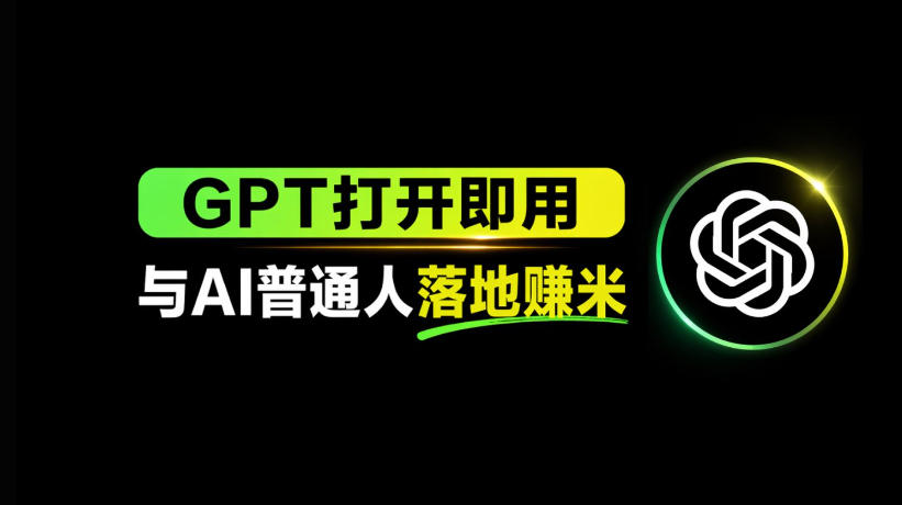 AI工具与变现，AI对于普通人怎么落地与收益-源创文化:轻创终点站