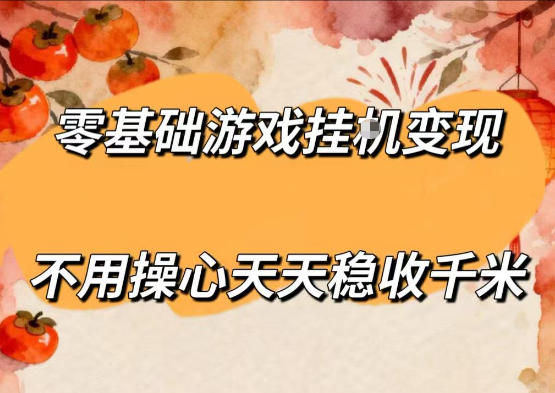 零基础游戏全自动挂G变现，不用操心天天稳收千米，收益看得见，单人即可无脑操作【揭秘】-源创文化:轻创终点站
