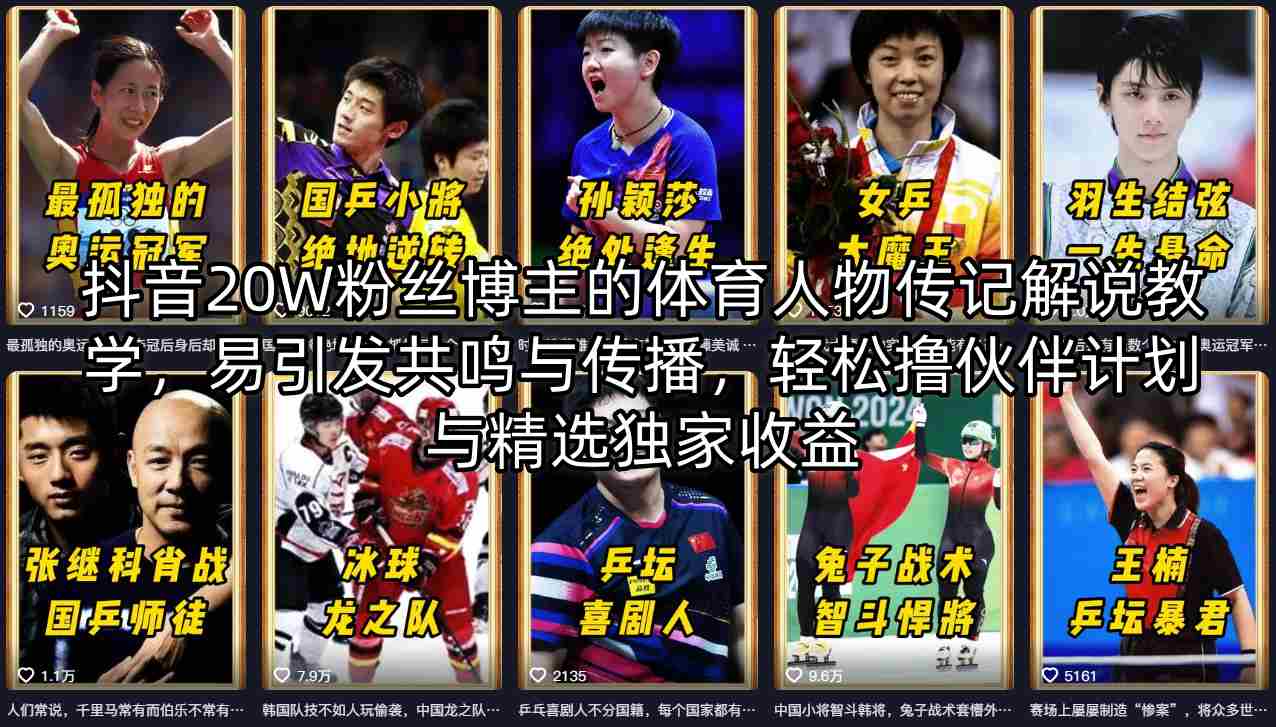 抖音20W粉丝博主的体育人物传记解说教学，易引发共鸣与传播，轻松撸伙伴计划与精选独家收益-源创文化:轻创终点站