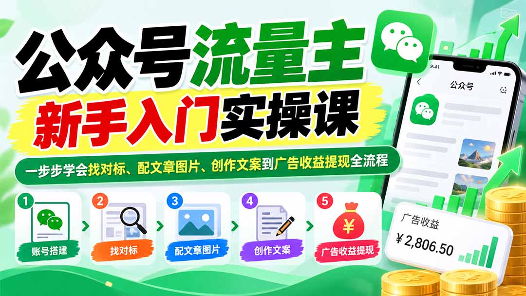 公众号流量主新手入门实操课：一步步学会找对标、配文章图片、创作文案到广告收益提现全流程-轻创终点站