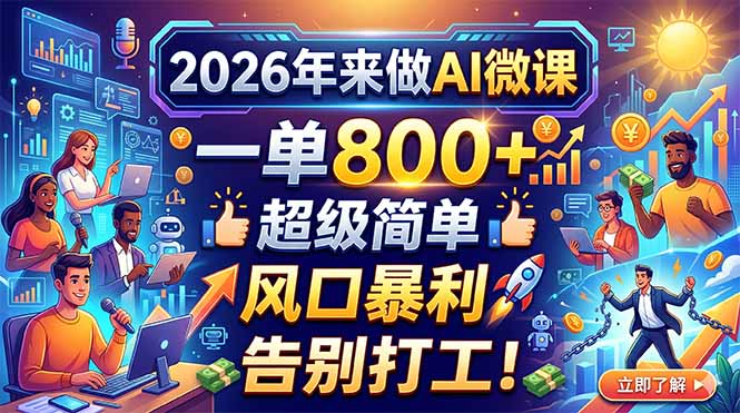 2026年来做AI微课，一单800+，超级简单，风口暴利，告别打工！-源创文化:轻创终点站