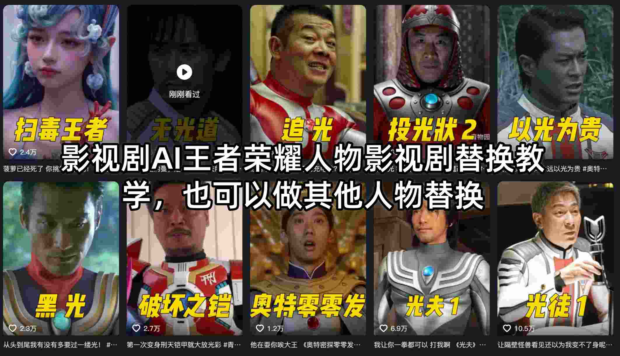 影视剧AI王者荣耀人物影视剧替换教学，也可以做其他人物替换-源创文化:轻创终点站