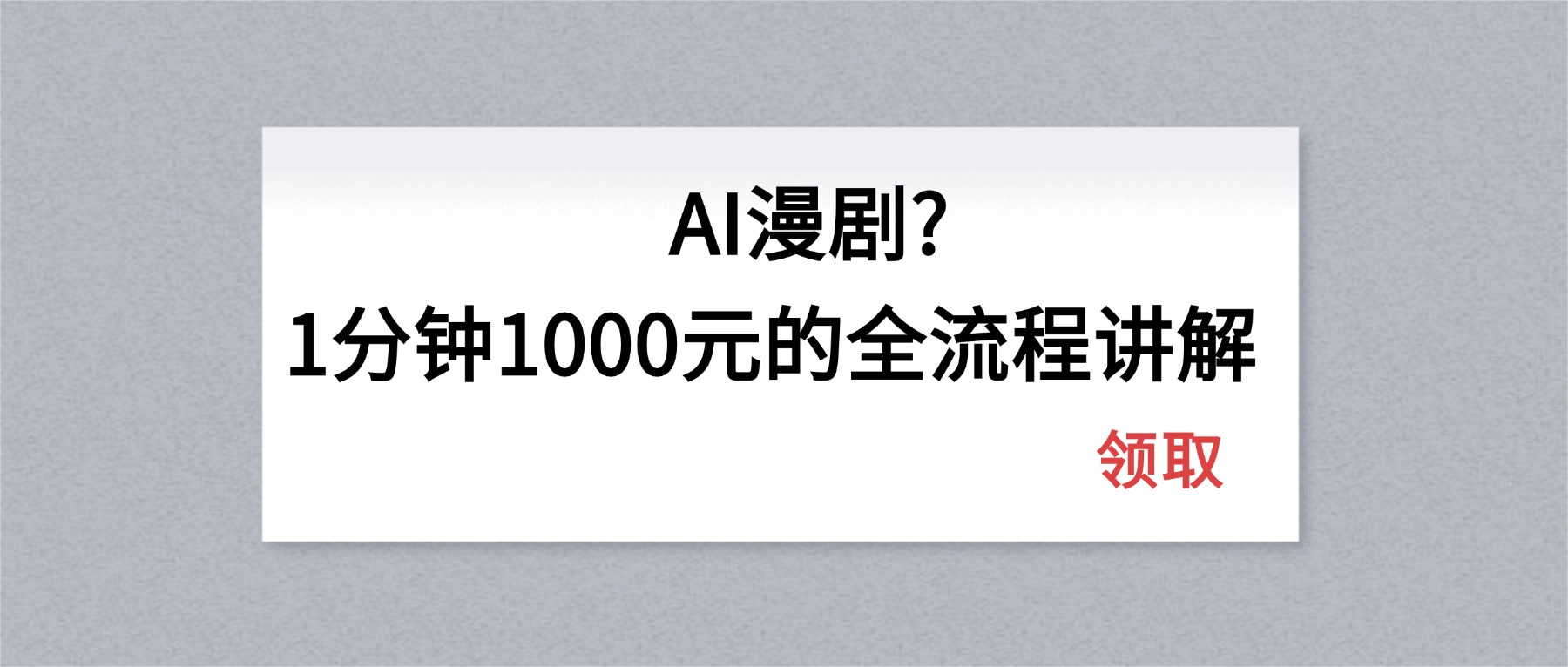AI漫剧1分钟1000元的全流程讲解-源创文化:轻创终点站