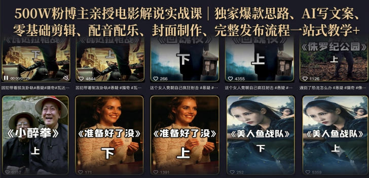 500W粉博主亲授电影解说实战课|精选独家思路、AI写文案、零基础剪辑、配音配乐、封面制作、完整发布流程一站式教学-轻创终点站