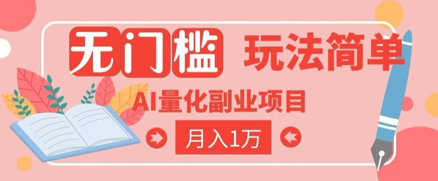 2026 AI全自动黄金量化躺賺：小白学会当天学会，月入2W！【揭秘】-源创文化:轻创终点站