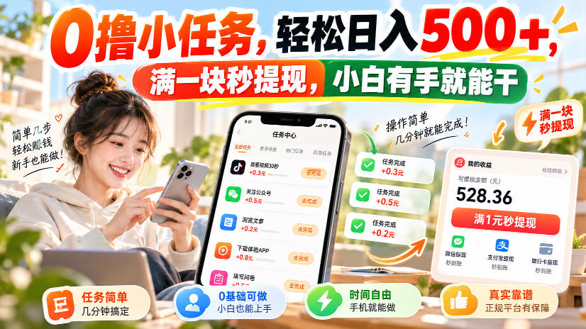 0撸小任务，轻松日入500+，满一块秒提现，小白有手就能干，动动手指就能賺-轻创终点站