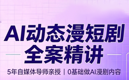 周老师·AI漫剧创作课-轻创终点站