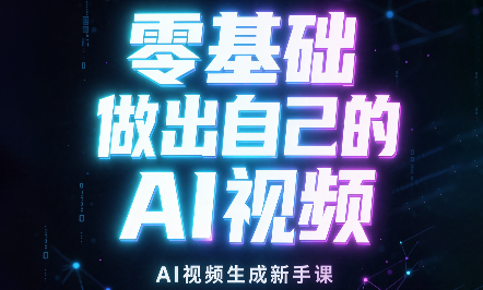 张老师·零基础做出自己的AI视频-轻创终点站