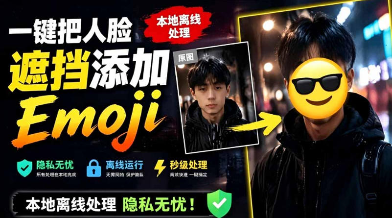 有点意思的工具！一键把人脸遮挡添加Emoji，本地离线处理隐私无忧，支持网页版和安卓客户端，EmojiFace-源创文化:轻创终点站