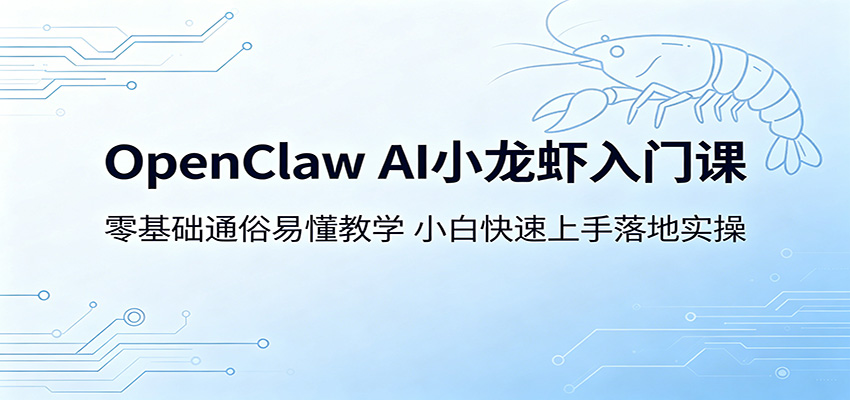 OpenClaw AI小龙虾入门课：零基础通俗易懂教学，小白快速上手落地实操-源创文化:轻创终点站