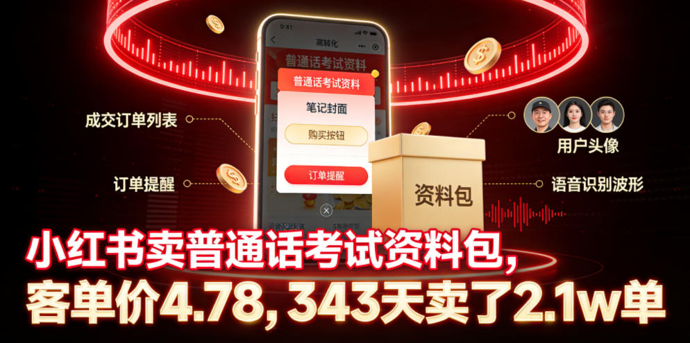 小红书卖普通话考试资料包，客单价4.78，343天卖了2.1w单-源创文化:轻创终点站
