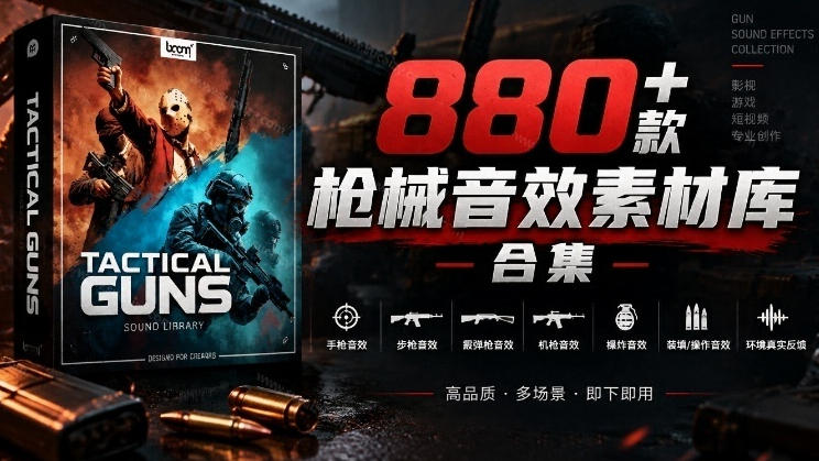 宝藏音效合集！最新880+个战术枪械武器音效素材，全部中文汉化，一套专业战术枪械音效素材库-轻创终点站