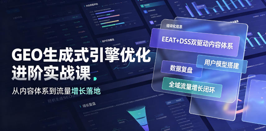 GEO生成式引擎优化进阶实战课|EEAT+DSS双驱动内容体系、用户模型搭建、数据复盘、全域流量增长闭环落地教程-源创文化:轻创终点站
