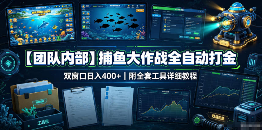 【团队内部】捕鱼大作战全自动打金，双窗口日入400+，附全套工具详细教程【揭秘】-轻创终点站