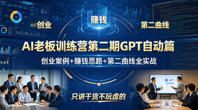 AI老板训练营第二期GPT自动篇，创业案例+賺钱思路+第二曲线全实战，只讲干货不玩虚的-源创文化:轻创终点站