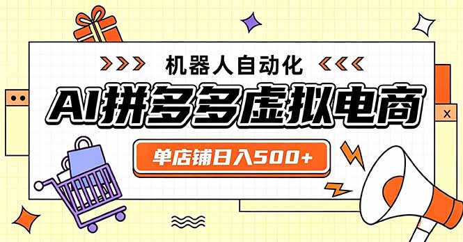 日入500+的拼多多虚拟店，主打一个好上手，长久稳定，矩阵多店收益可观-轻创终点站