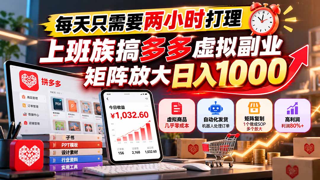 每天只需要两小时打理，上班族搞多多虚拟副业，矩阵放大日入 1000-轻创终点站