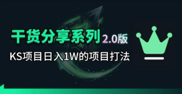 KS项目2.0期-拆本周结1W项目思路,几张图撬动流量群体,真的生猛-源创文化:轻创终点站