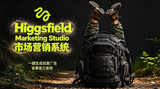 告别高成本广告！Higgsfield Marketing Studio市场营销系统详解｜一键生成创意广告，省去1W成本-源创文化:轻创终点站