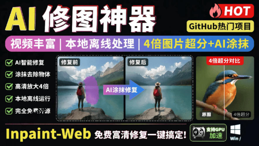 本地离线处理，4倍图片超分+AI涂抹去水印！Github上热门神器，免费高清修复图一键搞定！Inpaint-Web-源创文化:轻创终点站