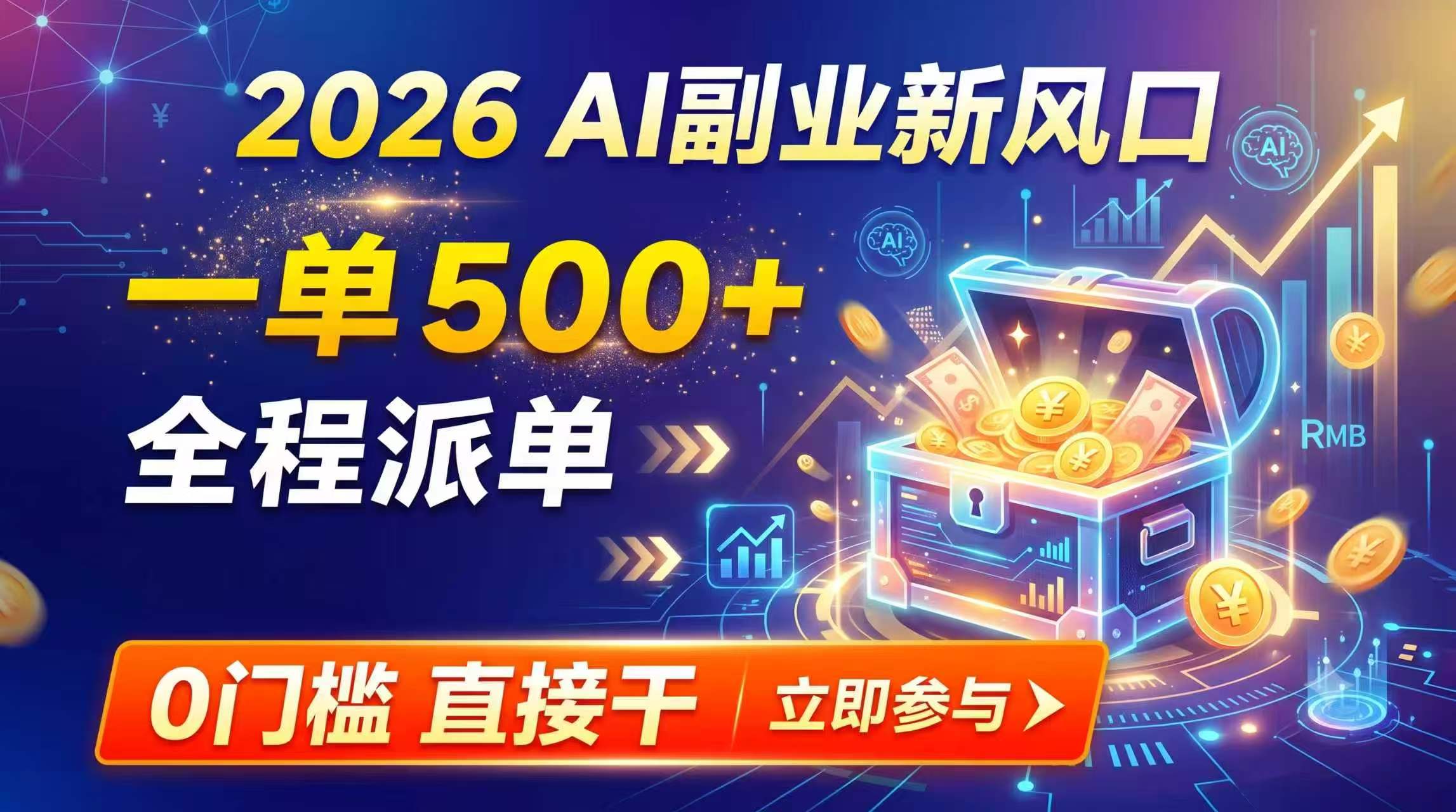 【2026】AI副业新风口,一单500+,全程派单,0门槛直接干-轻创终点站
