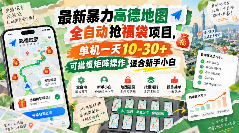 最新暴力高德地图全自动抢福袋项目，单机一天10-30+可批量矩阵操作适合新手小白-轻创终点站