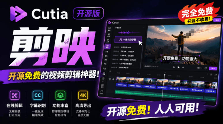 开源“剪映CapCut”替代品，居然支持一键生成视频字幕？还可在线AI剪辑视频，这也太爽了吧Cutia-源创文化:轻创终点站