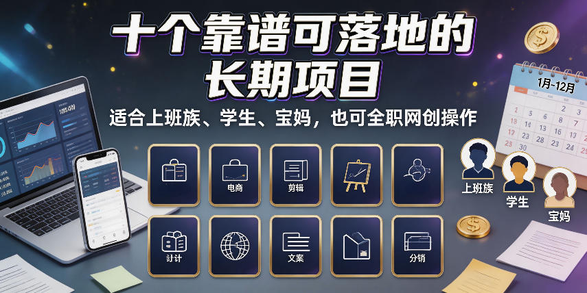 十个靠谱可落地的长期项目，适合上班族、学生、宝妈，也可全职网创操作【揭秘】-轻创终点站
