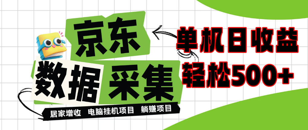 闲置电脑变现！单机单天收益500+，京东数据采集优化，全天纯挂G【揭秘】-轻创终点站