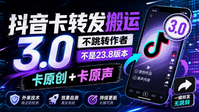 抖音卡转发搬运3.0,不跳转作者,不是23.8版本,卡原创+卡原声,外来技术,效果自测-轻创终点站