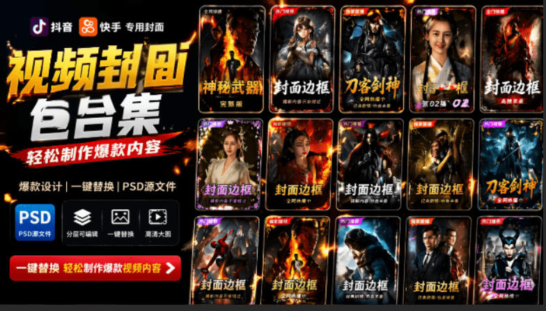 付费购买,爆火自媒体视频封面!抖音快手封面包合集,轻松制作爆款内容,一键替换使用PSD素材-源创文化:轻创终点站