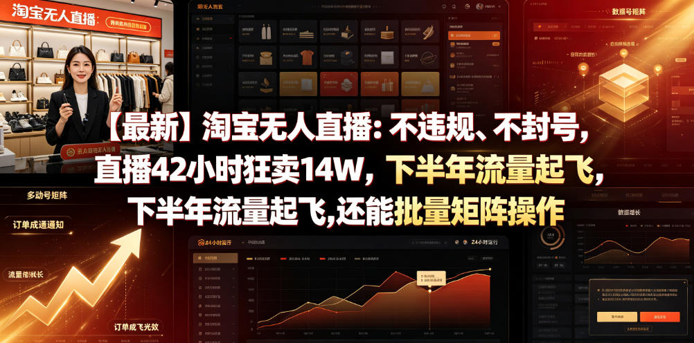 【最新】淘宝无人直播：不违规、不封号，直播42小时狂卖14W，下半年流量起飞，还能批量矩阵操作【揭秘】-源创文化:轻创终点站