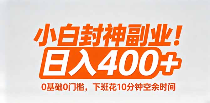 小白封神副业！0基础0门槛，下班花10分钟空余时间，日入400+,简单粗暴！-源创文化:轻创终点站