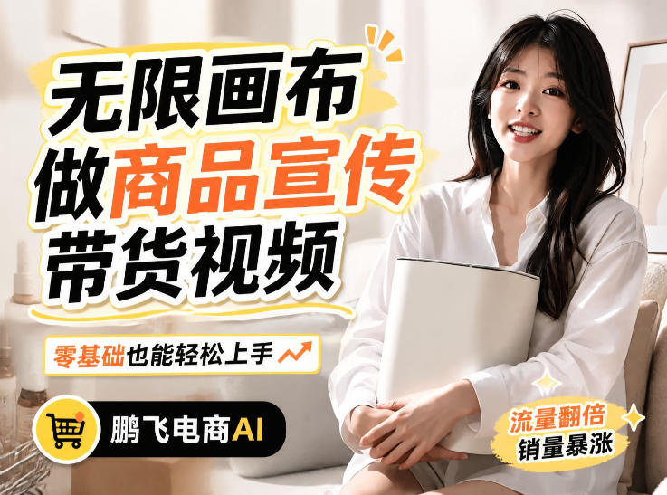 不用模特不用拍，AI生成电商带货视频｜无限画布从0到1搭建教程，全程实操演示，新手也能跟着落地-轻创终点站