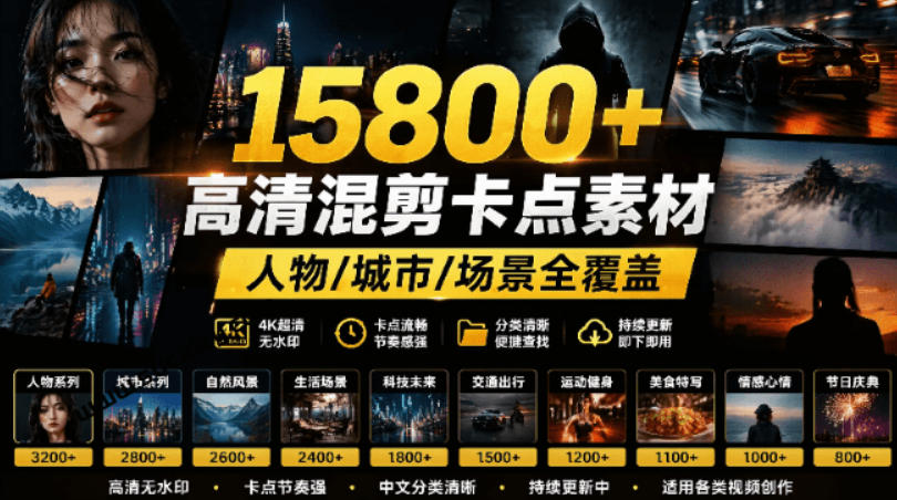 【影视剪辑素材合集】15800+高清混剪卡点｜热门影视精彩片段｜人物/城市/场景全覆盖，中文分类清晰-源创文化:轻创终点站