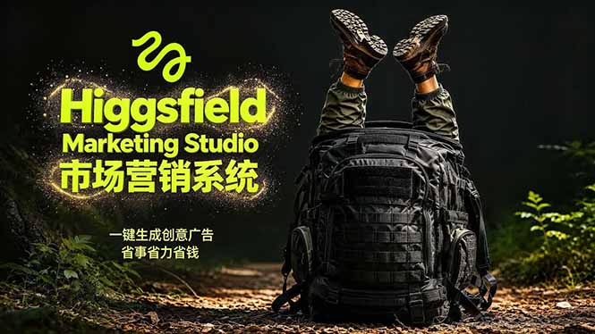 AI广告工作流实战：从脚本到画面用Higgsfield完成，商家也能做品牌视频，省万元成本！附提示词-源创文化:轻创终点站