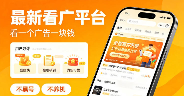 最新看广平台，看一个广告一块钱，好评无数，不黑号，不养机【揭秘】-源创文化:轻创终点站