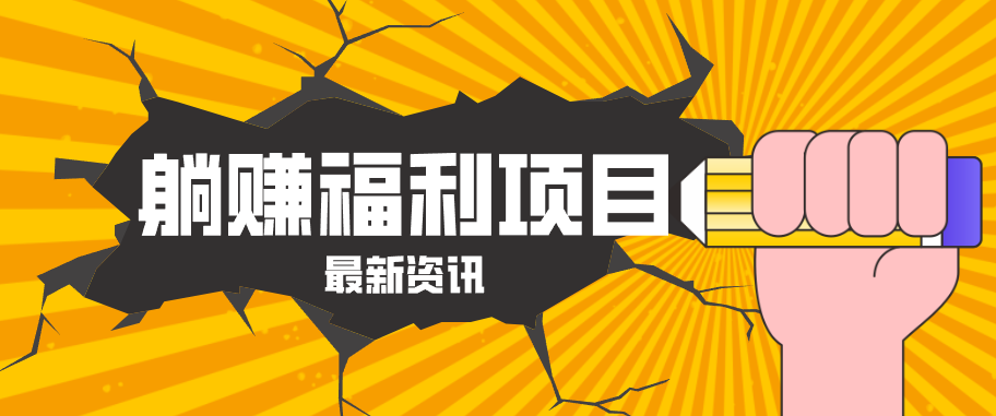 躺赚福利项目，淘宝一分购3.0，无套路高收益每天花2小时，轻松月收益千元！-源创文化:轻创终点站