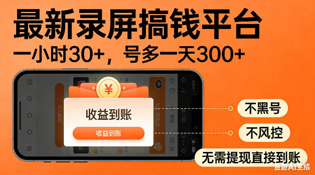 最新录屏搞钱平台！无需复杂操作，简单录屏就能賺米，一小时稳入30+，多号操作一天轻松突破300+【揭秘】-源创文化:轻创终点站