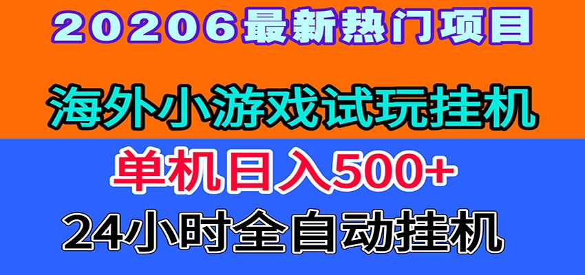 全程无人值守！海外小游戏试玩挂机，一台机子日赚500+-源创文化:轻创终点站